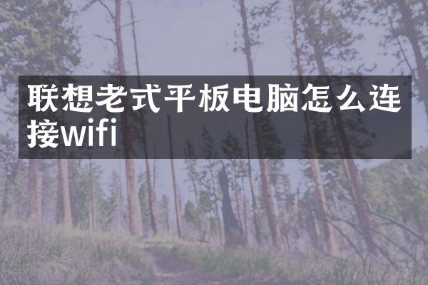 联想老式平板电脑怎么连接wifi