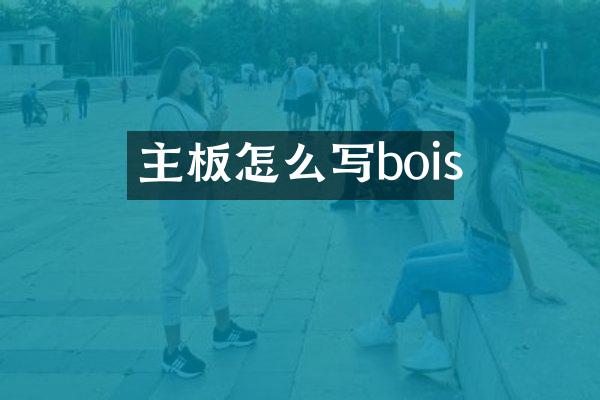 主板怎么写bois