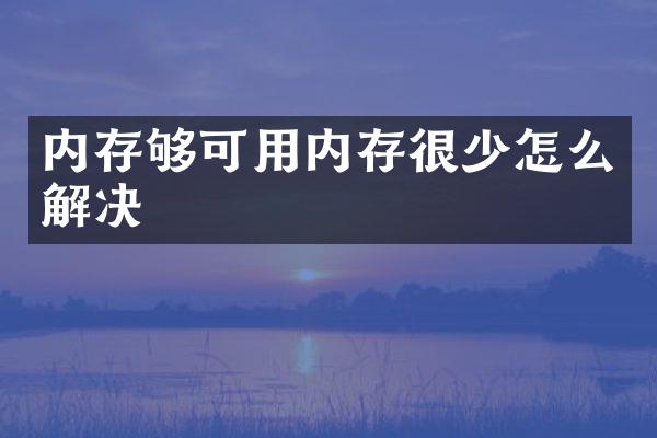 内存够可用内存很少怎么解决