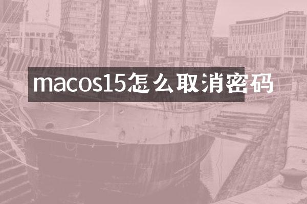 macos15怎么取消密码