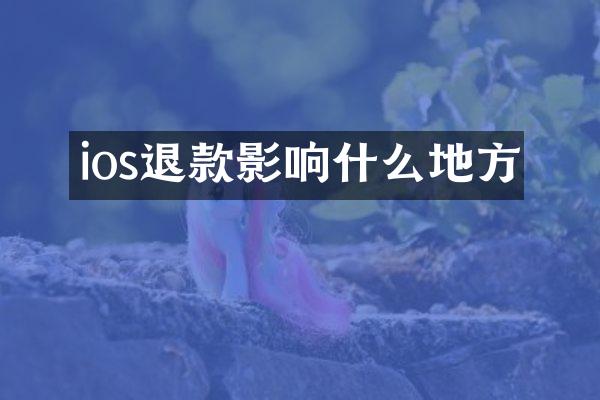 ios退款影响什么地方