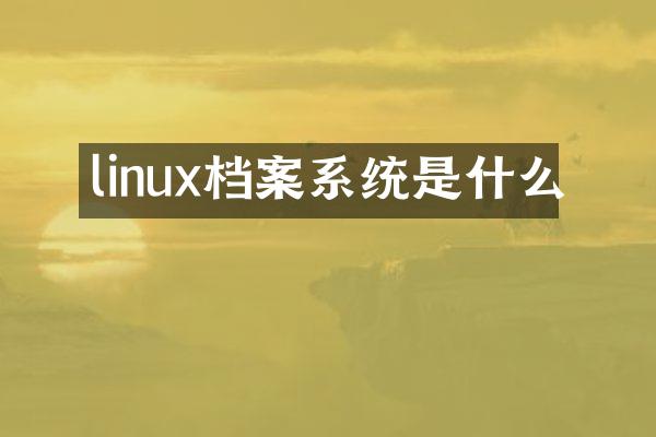linux档案系统是什么