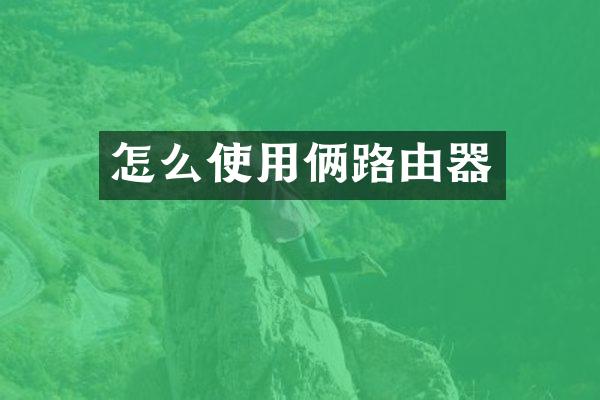 怎么使用俩路由器