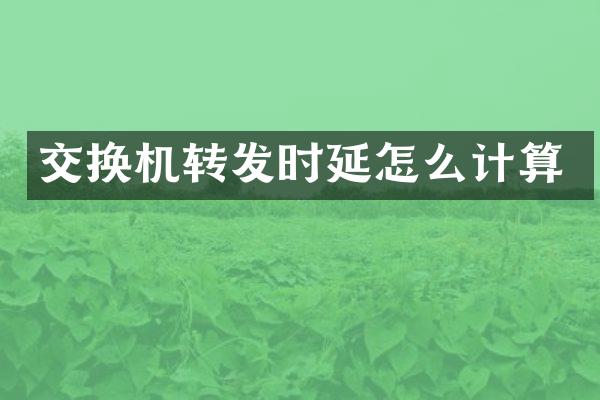 交换机转发时延怎么计算