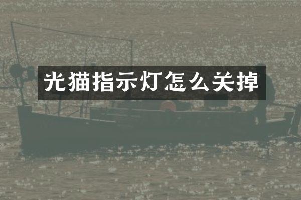 光猫指示灯怎么关掉