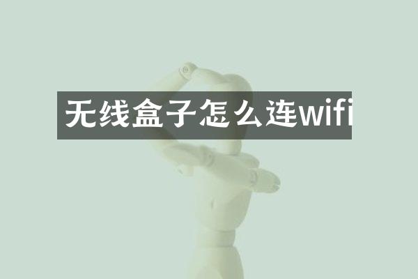 无线盒子怎么连wifi