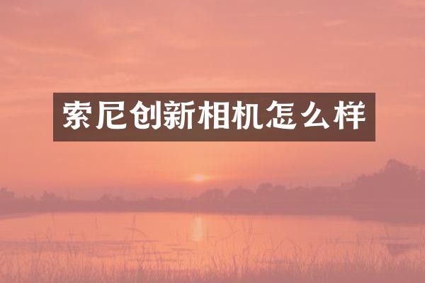 创新相机怎么样