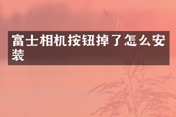 富士相机按钮掉了怎么安装