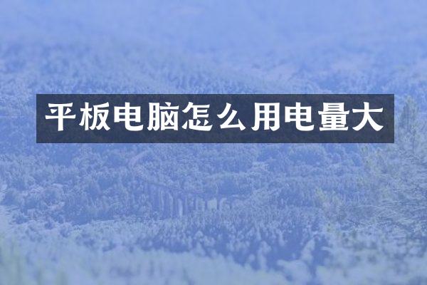 平板电脑怎么用电量大