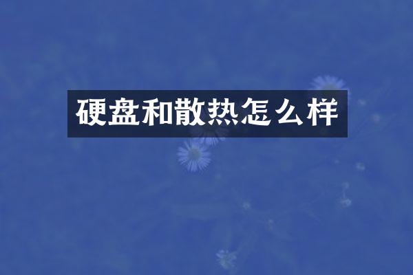 硬盘和散热怎么样