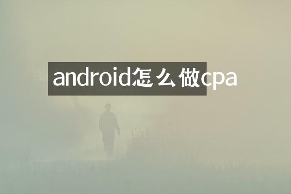 android怎么做cpa