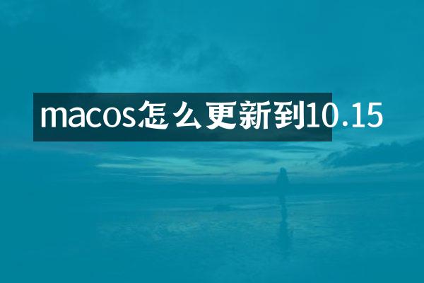 macos怎么更新到10.15