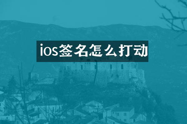 ios签名怎么打动