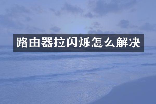 路由器拉闪烁怎么解决