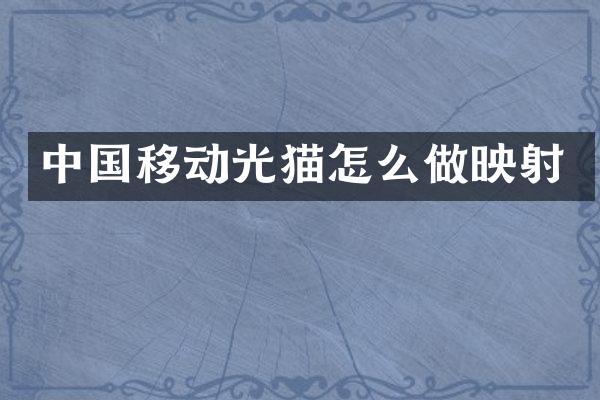 中国移动光猫怎么做映射