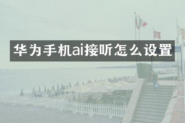 华为手机ai接听怎么设置