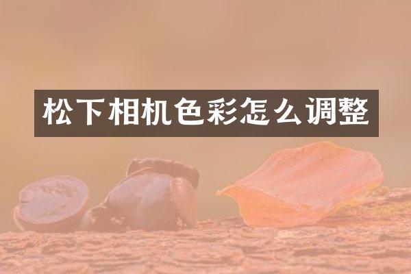 松下相机色彩怎么调整