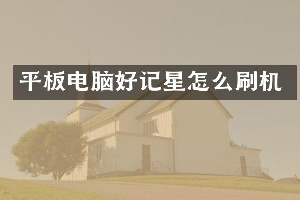 平板电脑好记星怎么刷机