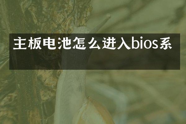 主板电池怎么进入bios系统