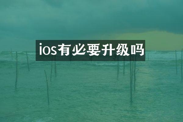 ios有必要升级吗