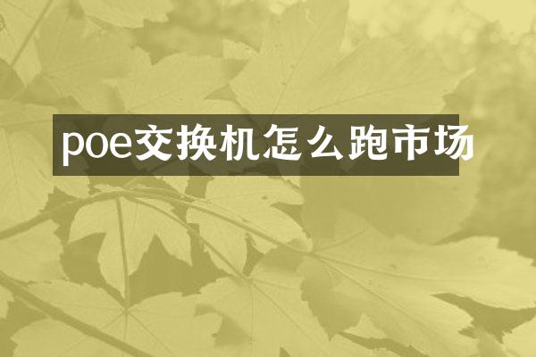 poe交换机怎么跑市场
