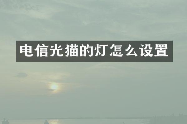 电信光猫的灯怎么设置