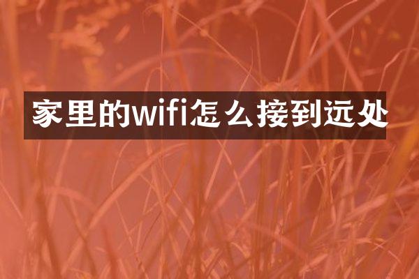 家里的wifi怎么接到远处