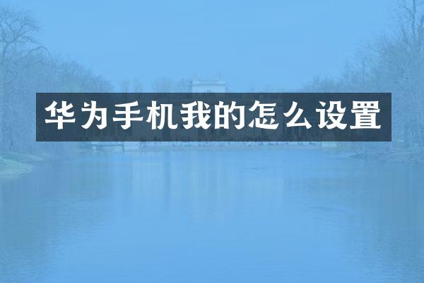 华为手机我的怎么设置