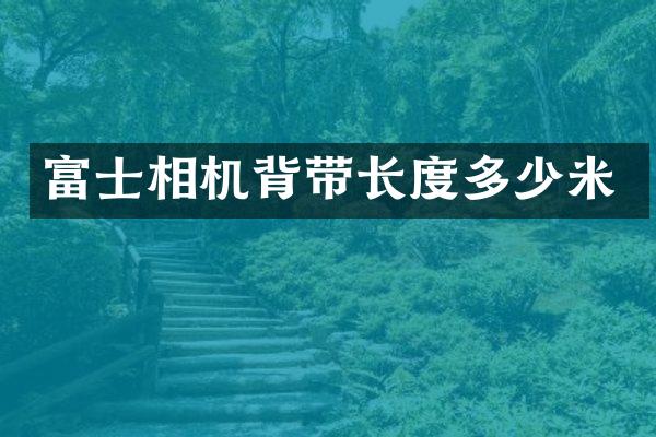 富士相机背带长度多少米