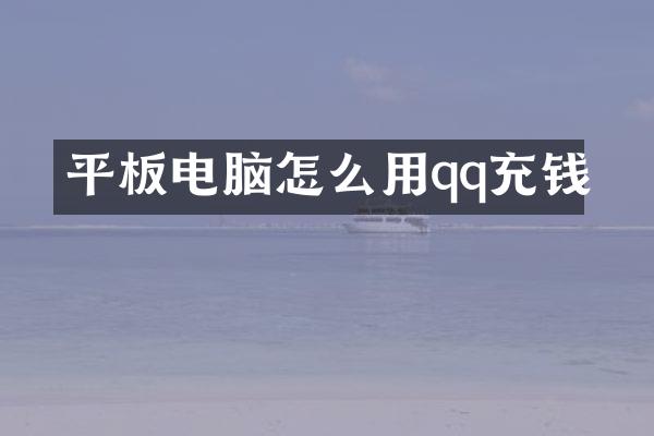 平板电脑怎么用qq充钱