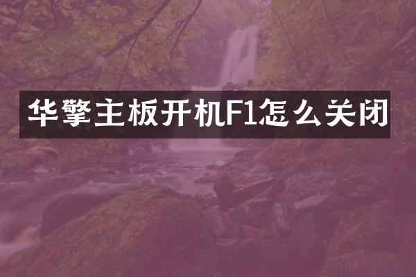华擎主板开机F1怎么关闭