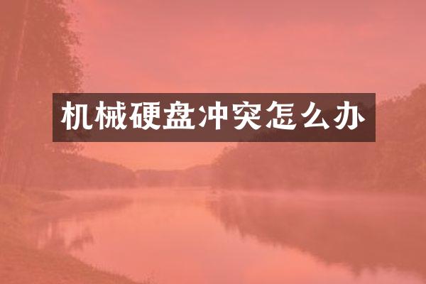 机械硬盘冲突怎么办