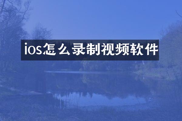 ios怎么录制视频软件