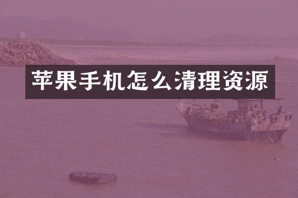 苹果手机怎么清理资源
