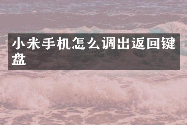小米手机怎么调出返回键盘
