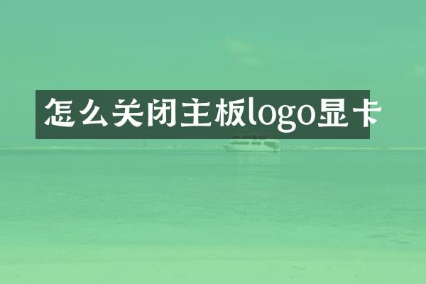怎么关闭主板logo显卡