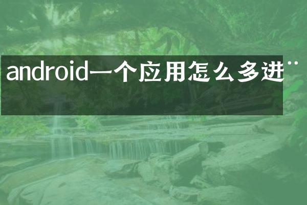android一个应用怎么多进程