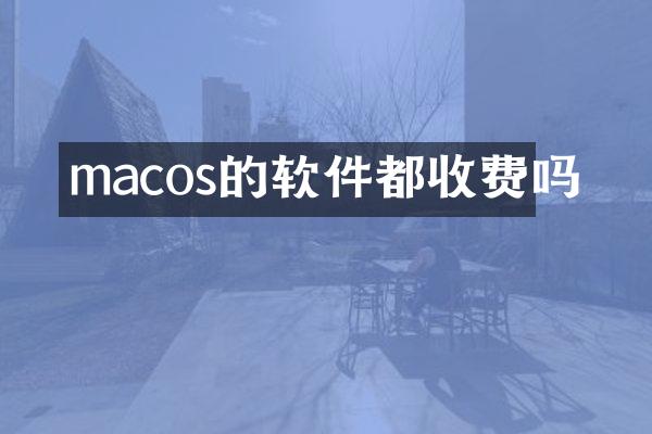 macos的软件都收费吗