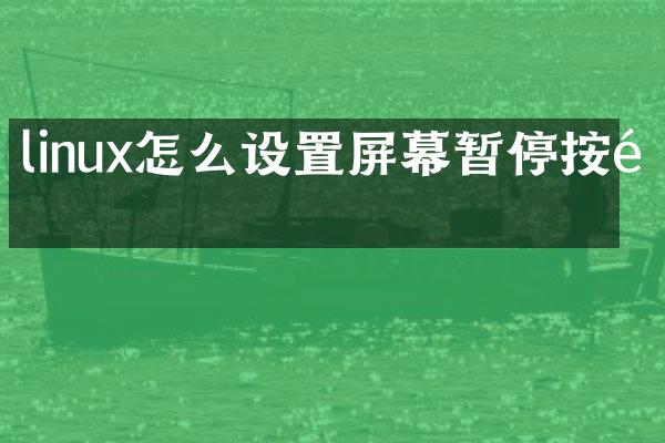 linux怎么设置屏幕暂停按键
