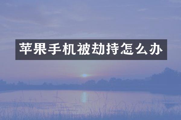 苹果手机被劫持怎么办