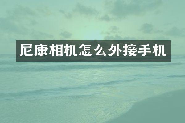 尼康相机怎么外接手机