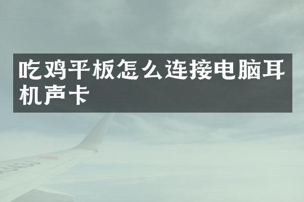 吃鸡平板怎么连接电脑耳机声卡