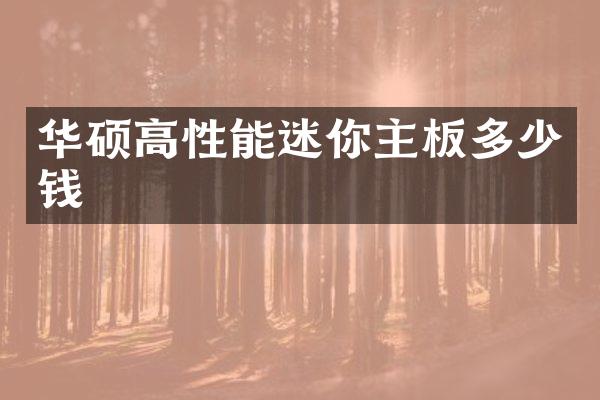 华硕高性能迷你主板多少钱