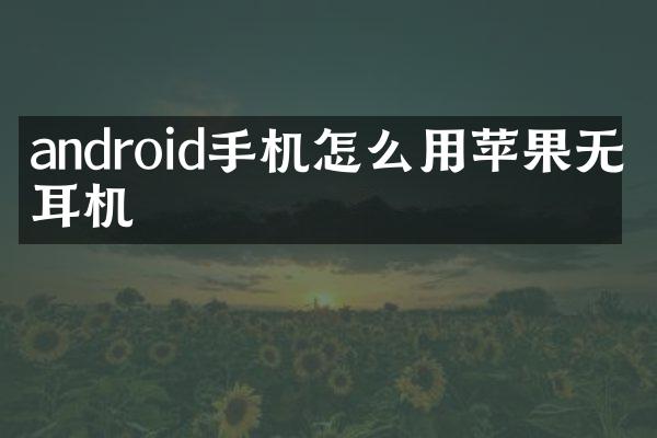 android手机怎么用苹果无线耳机