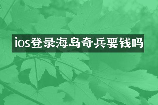 ios登录海岛奇兵要钱吗