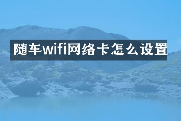 随车wifi网络卡怎么设置