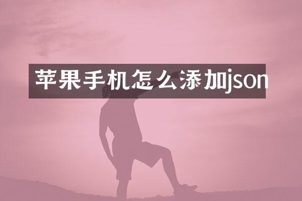 苹果手机怎么添加json