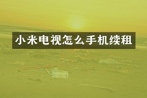 小米电视怎么手机续租