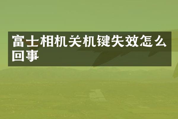 富士相机关机键失效怎么回事