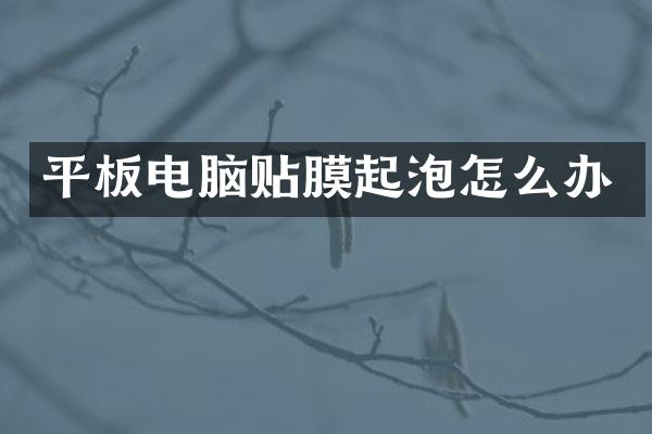 平板电脑贴膜起泡怎么办